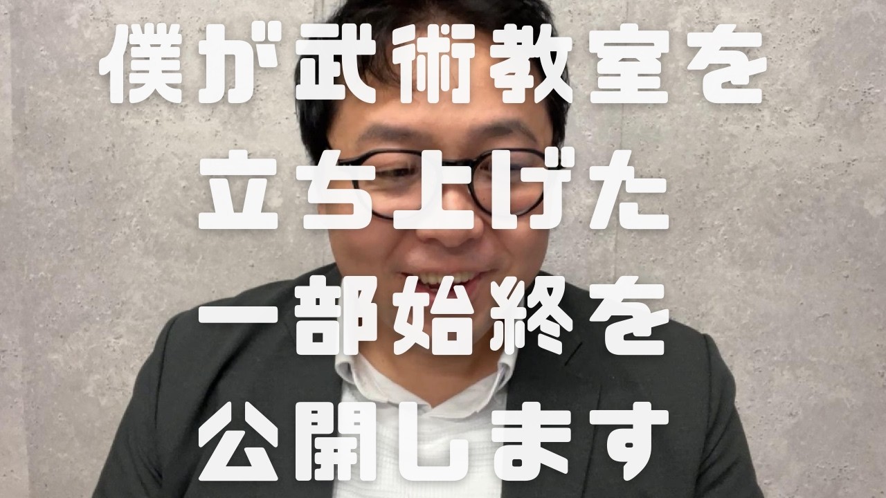 僕が武術教室を立ち上げた時の一部始終を公開します  　　　＊↓動画講義視聴ご希望の方はコメント欄をご参照ください。