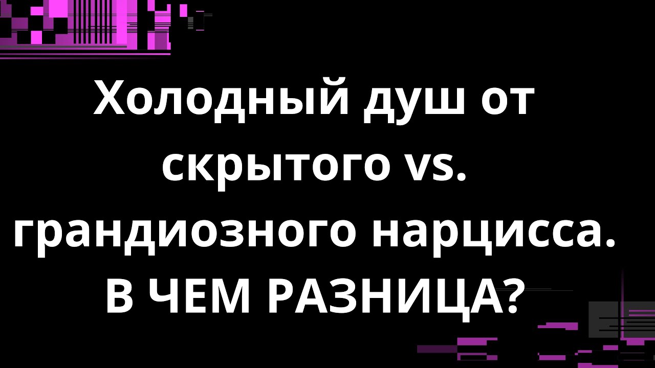 ХОЛОДНЫЙ ДУШ ОТ СКРЫТОГО И ГРАНДИОЗНОГО НАРЦИССА. В ЧЕМ РАЗНИЦА?