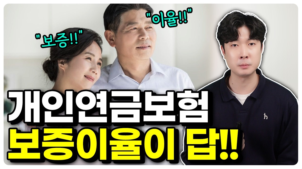 개인연금보험 추천 40대연금보험 비교해서 최저보증이율로 가입하세요!(6%,7%,8%)