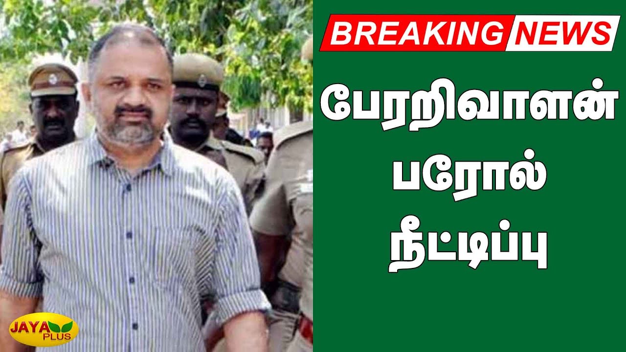 பேரறிவாளன் பரோல் நீட்டிப்பு | Perarivalan Parole Extended