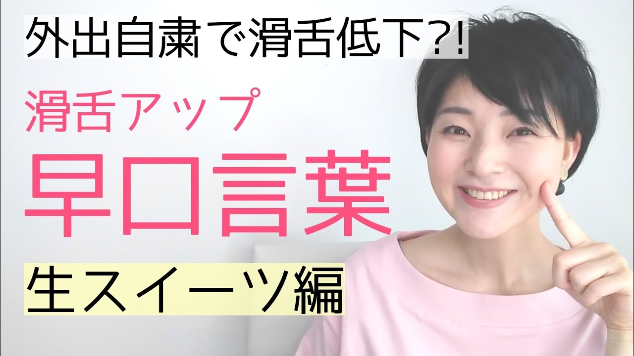 アナウンサー式発声練習滑舌が良くなる早口言葉②～女性のための話し方【元ＮＨＫフリーアナウンサーしまえりこ】