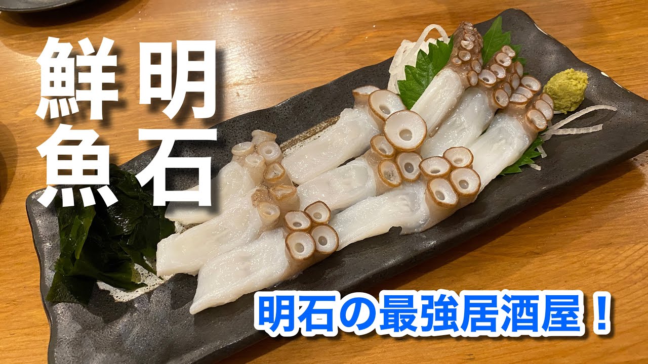 【明石の最強居酒屋！】旬の明石魚のみを使い提供される絶品料理の数々♪（明石の魚 嵜 ～ SAKI ～）【グルメ刑事の法則】兵庫県／vol.394