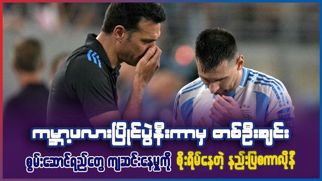 ကမ္ဘာ့ဖလားပြိုင်ပွဲနီးမှ တစ်ဦးချင်းစွမ်းဆောင်ရည်တွေကို စိတ်ပူနေတဲ့ အာဂျင်တီးနားနည်းပြ စကာလိုနီ