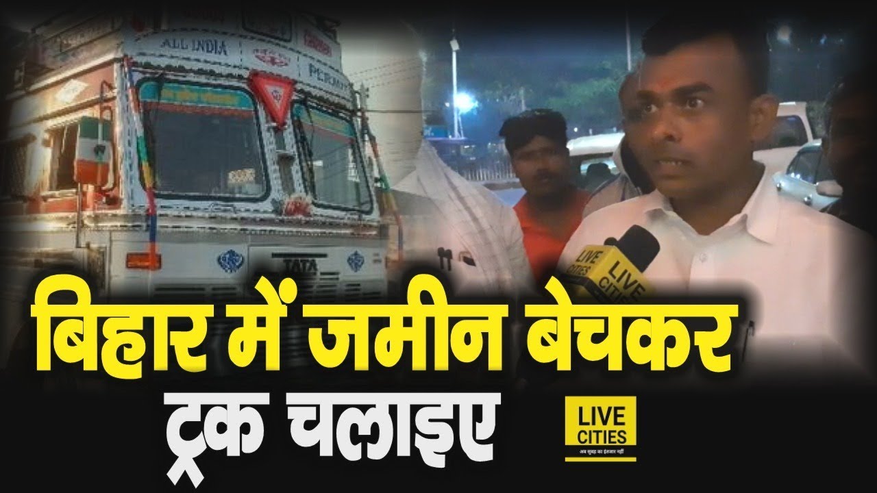 Bihar में जमीन बेचिए और Truck खरीदिए - चलाइए, क्यों भूखे मरने को मजबूर हैं ट्रकों के मालिक