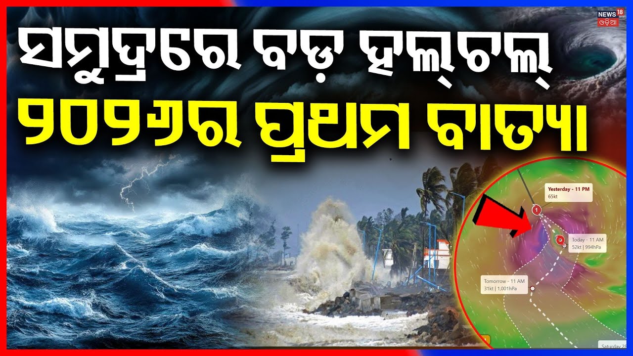 ସମୁଦ୍ରରେ ବଡ଼ ହଲ୍‌ଚଲ୍‌ ! Tropical Cyclone Horacio | Strongest Storm of 2026 | Odia News | N18G