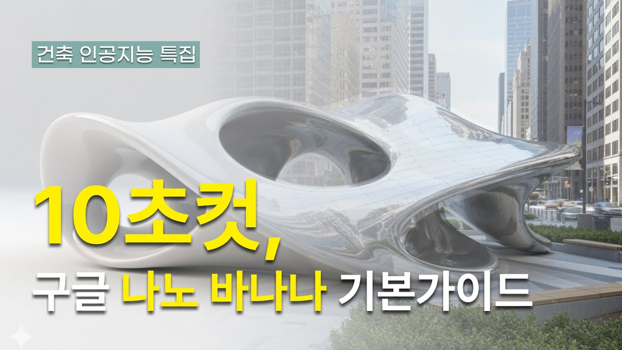 건축인을 위한 구글 나노 바나나(Gemini 2.5 Flash Image) 핵심 가이드