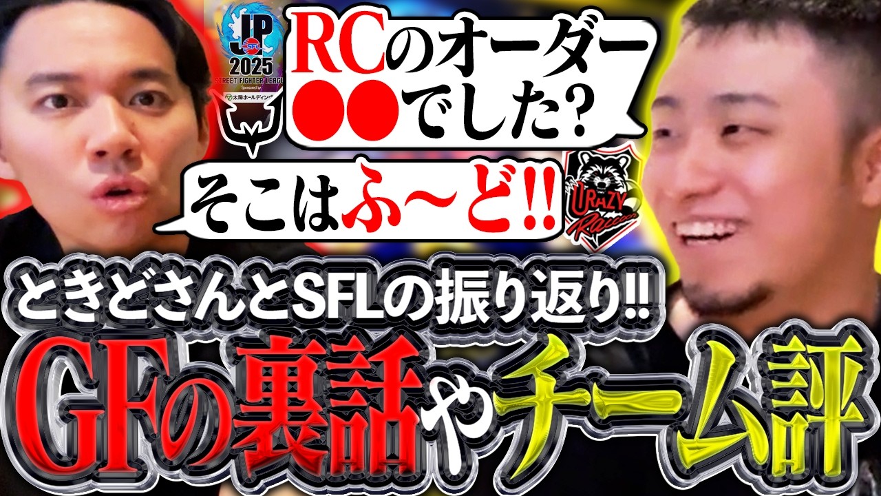 ときどさんとSFLを振り返る!!GFの裏話や、CRとREJECTの方向性について語り合う立川【ときど/REJECT/スト6】【立川/CR/切り抜き】