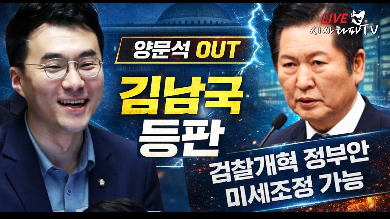 [심층분석 LIVE] - 1.정청래 대표가 '공소취소' 거래설 강력 대응한 이유 2.민주당 검찰개혁 정부안 미세조정에서 세세한 수정 가능 시사 3.양문석 의원직 상실 김남국 등판