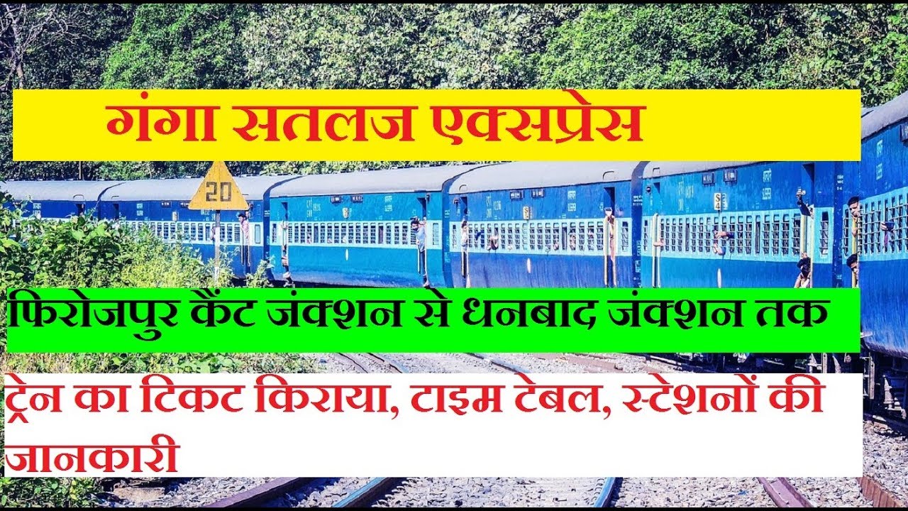 गंगा सतलज एक्सप्रेस | Ganga Sutlej Express | 13308 Train | Firozpur to Dhanbad | Train Information