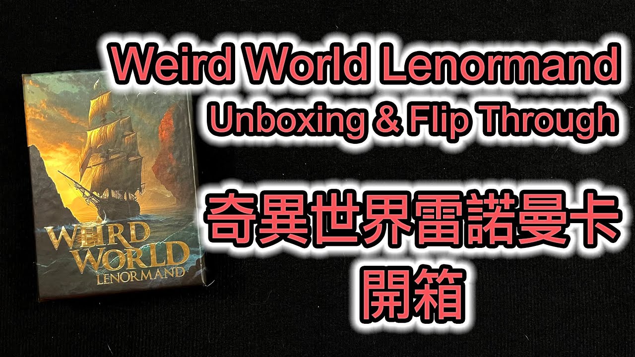 Weird World Lenormand  Unboxing & Flip Through 奇異世界雷諾曼卡 開箱
