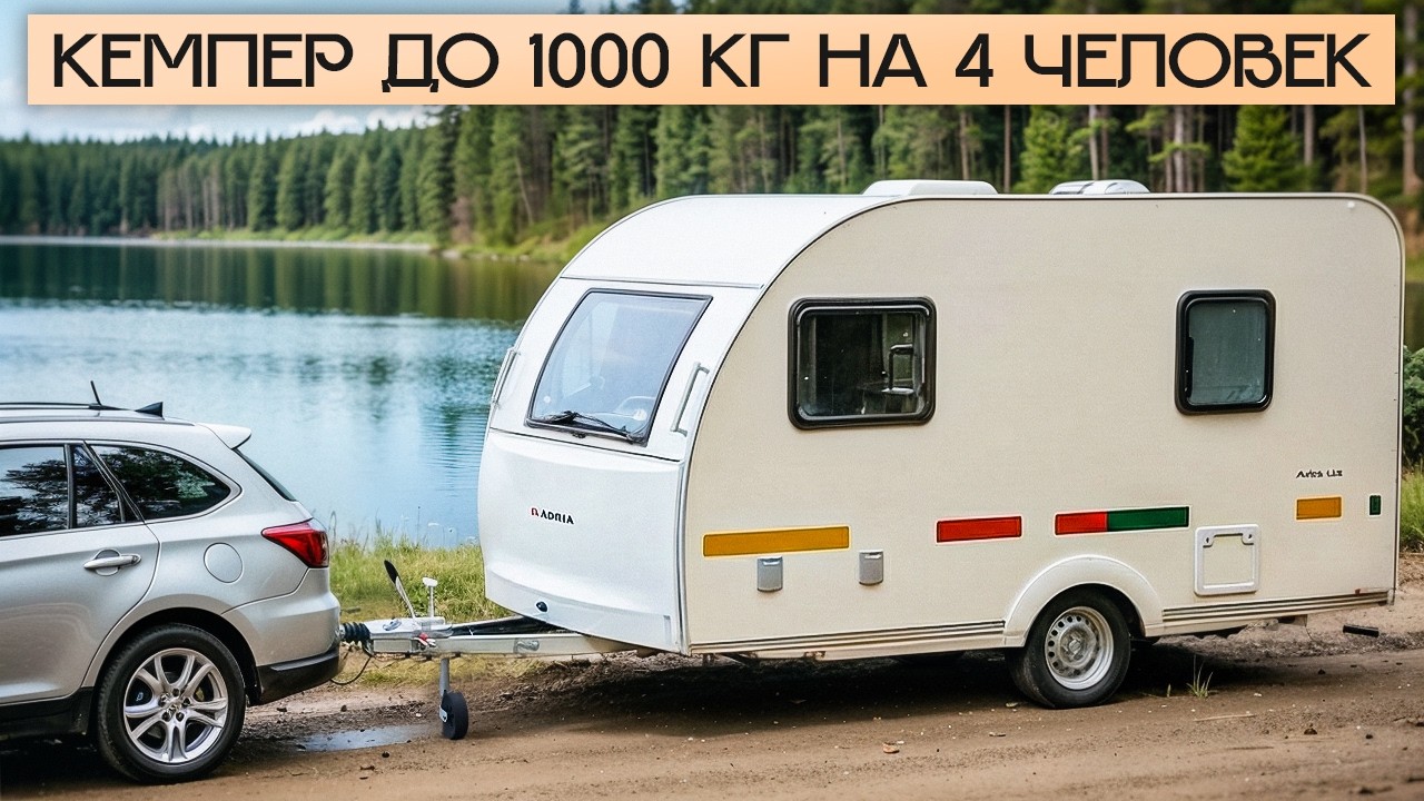 Маленький кемпер для летних путешествий! Adria Aviva 360 Lite DK