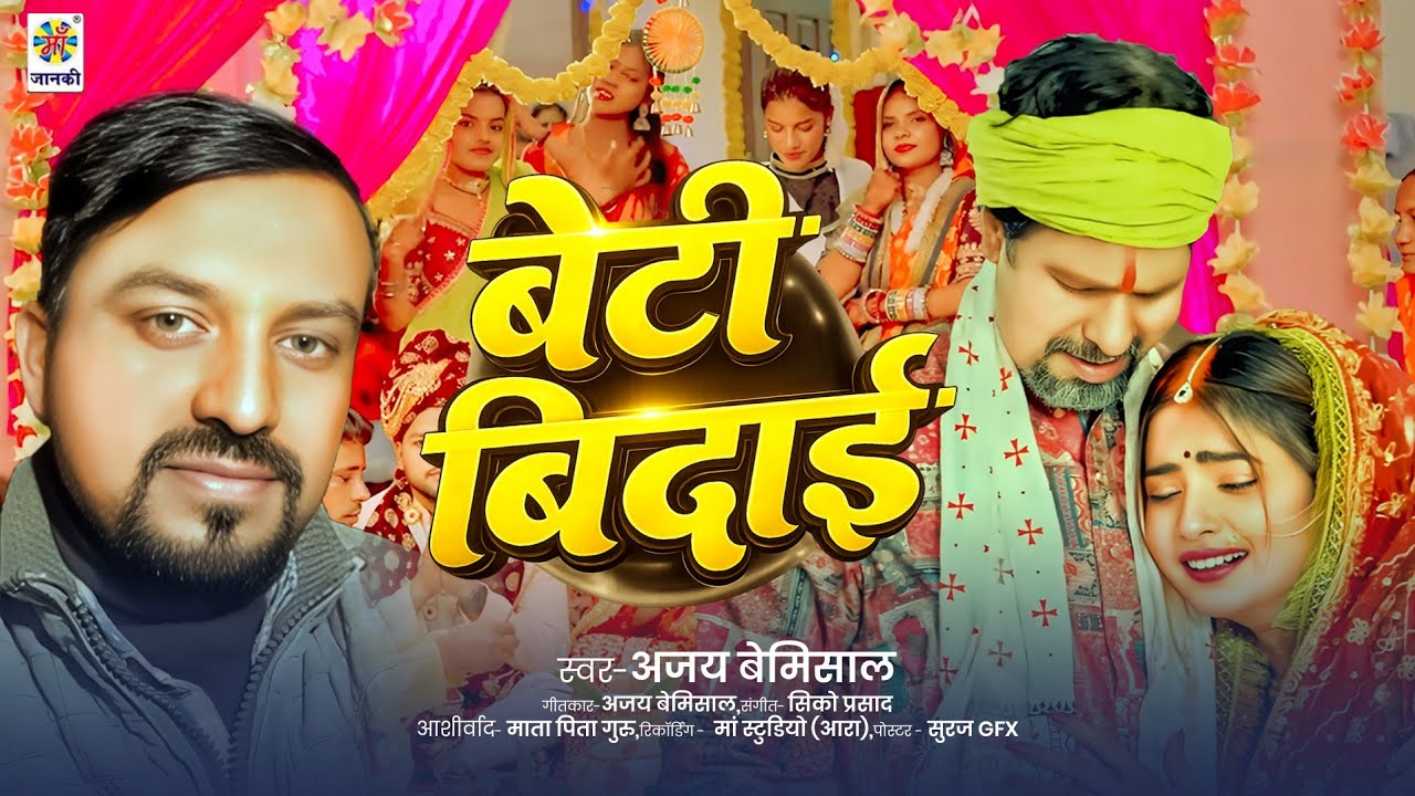 बेटी//बिदाई //AJAY BEMISHAL //BETI BIDAI //2026//NEW BETI BIDAI GEET