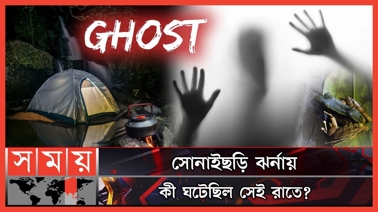 সোনাইছড়ি ঝর্নায় জ্বীনের রহস্য! | Paranormal Activity | Ghost Hunter | Real Ghost on Cam? | Somoy TV