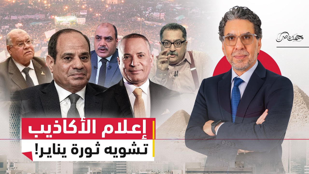 إعلام السيسي.. أكاذيب، حقد، وتشويه ثورة يناير