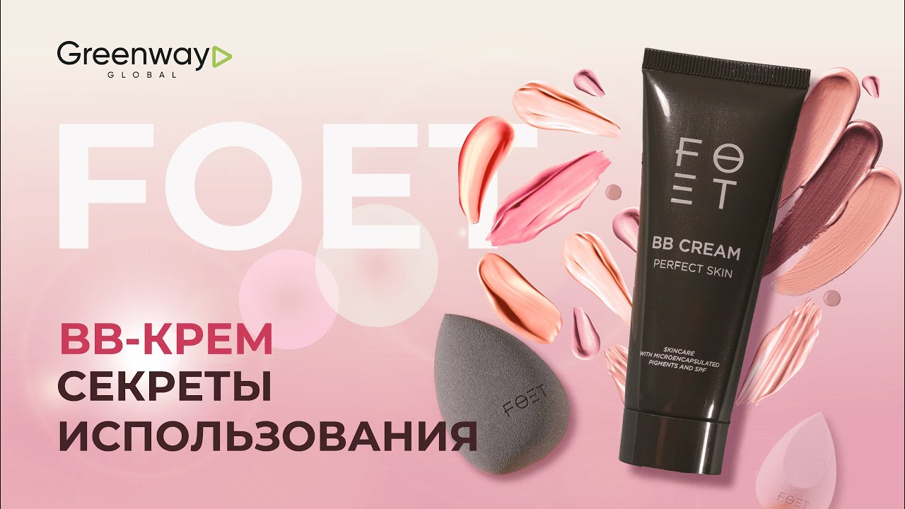 Как правильно использовать ВВ-крем FOET от Гринвей?