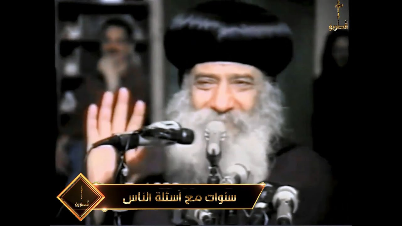 بعد زواجى اكتشفت انها اكبر منى ب15 عام سنوات مع اسئلة الناس البابا شنودة الثالث
