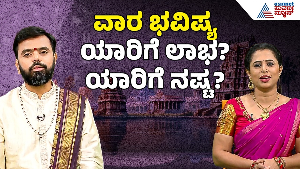 LIVE: ವಾರ ಭವಿಷ್ಯ- ರಾಮನವಮಿಯ ಶುಭ ಫಲಗಳು | Kannada Weekly Horoscope | Vara Bhavishya Full | Suvarna News