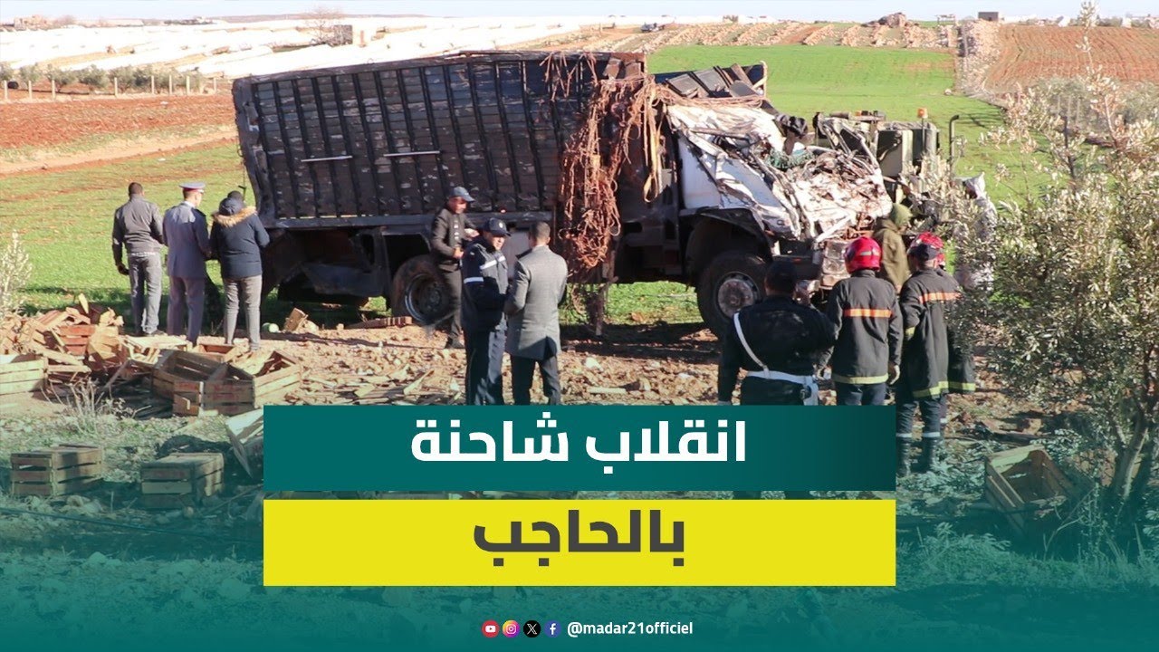 مباشر من الحاجب.. 8 قت.لى وجرحى في انقلاب شاحنة تقل مياومين بضيعات فلاحية