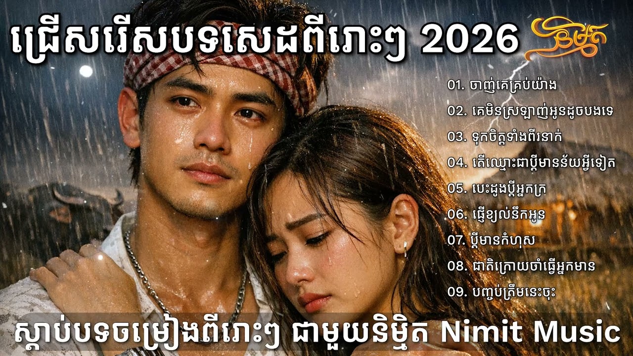 ជ្រើសរើសចម្រៀងចេញថ្មី ខ្សែរជីវិតប្តីប្រពន្ធលែងលះ 2026💔🥀🥀 I Khmer Sad Song Bolero [និម្មិត Music]