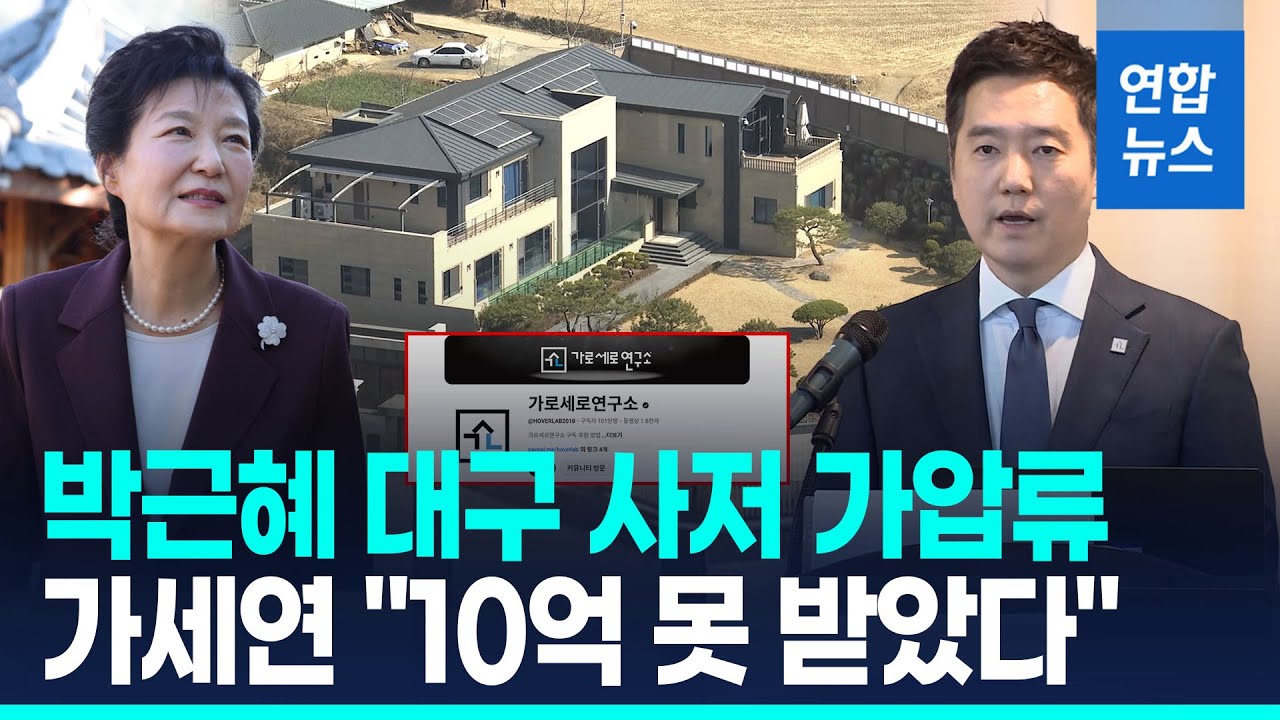 박근혜 전 대통령 대구 사저 가압류&hellip;