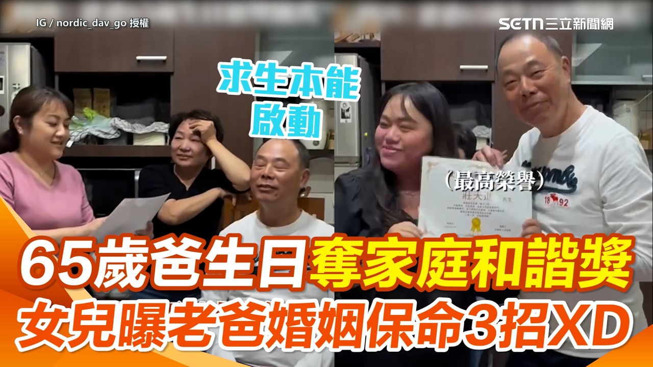 65歲老爸靠“3招”維持婚姻！生日女兒頒3獎項 爆笑揭：全靠「選擇性失聰」成功守住全家和氣！ 網笑：有種在偷嘴媽媽的感覺XD｜三立新聞網 SETN.com
