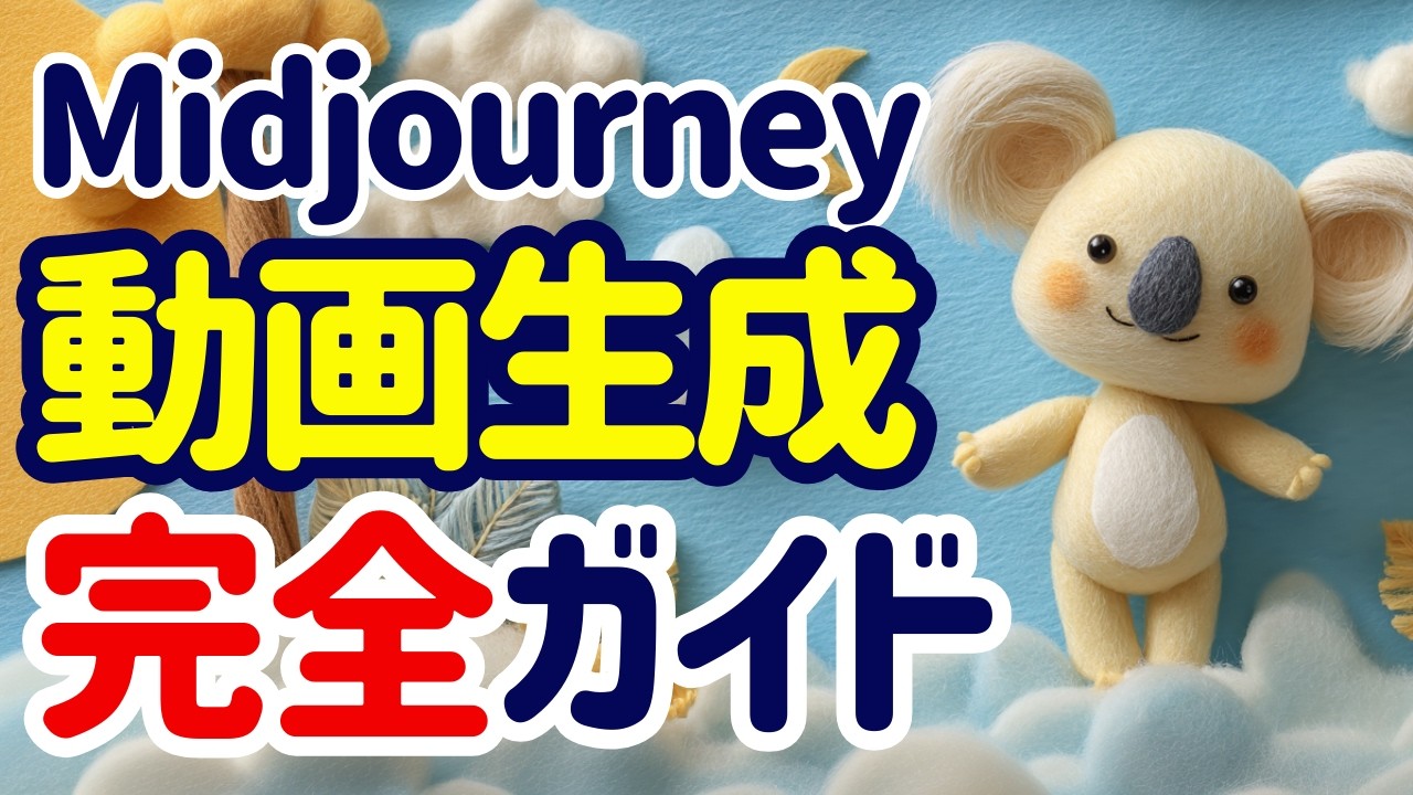 Midjourneyで動画生成する方法を解説します！始め方から作成のコツまでこの動画ですべて解説します！誰でも簡単に0から最短でAI動画生成ができるようになります。