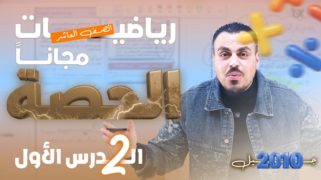 رياضيات الصف العاشر - اقترانات كثيرات الحدود (2) شرح مجاني🚀  جيل 2010 |  مع الأستاذ محمد عدرة 🔥📐
