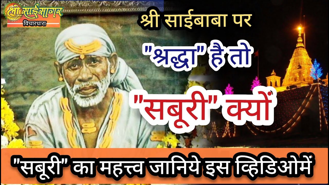 श्री साईबाबा पर 