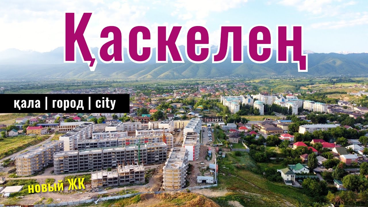 Город Каскелен, Алматы облысы, Казахстан, 2024 год. Памятники. Мечети. Храм.