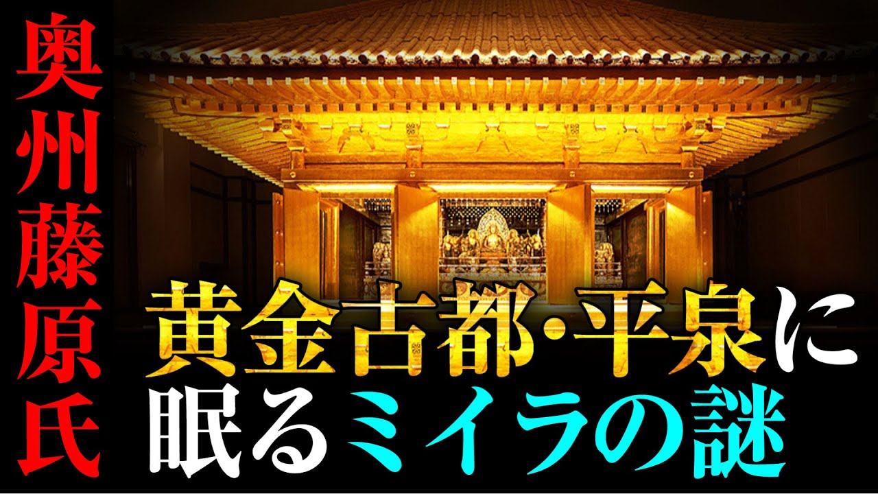 『奥州藤原氏』黄金文化の歴史と栄華　金色堂に眠る藤原四代のミイラの謎