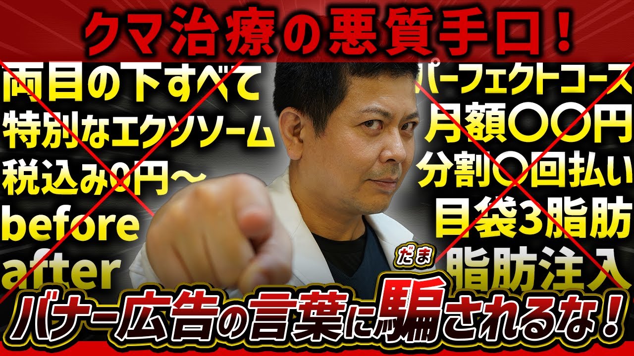 【警告】”クマ治療ボッタクリ”その悪質な手口と回避方法をお伝えします