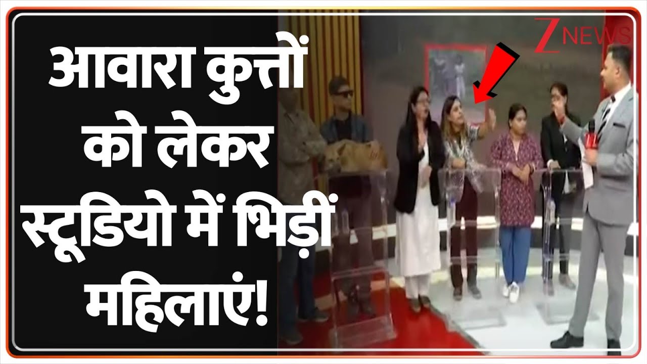 Stray Dog Debate : आवारा कुत्तों को लेकर स्टूडियो में भिड़ीं महिलाएं! | Supreme Court | Delhi News