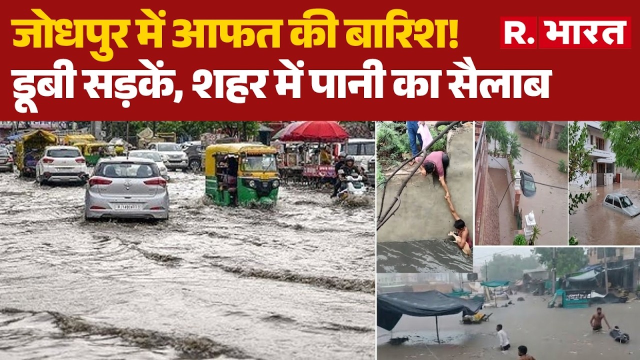 Jodhpur Heavy Rain News: डूबी सड़कें, शहर में पानी का सैलाब | Water logging | Monsoon