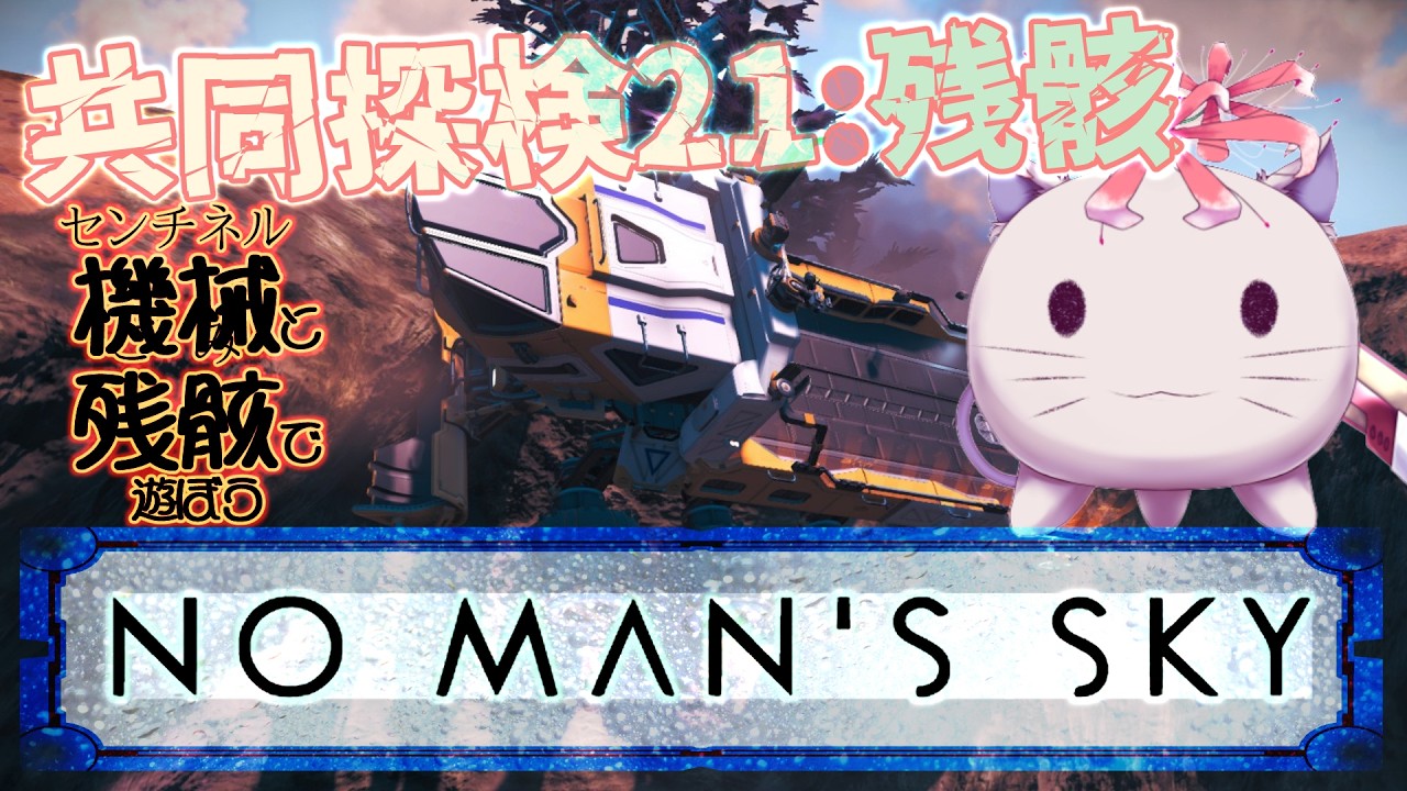 【ゲーム配信】宇宙猫草 travel:64 -EX漂流・共同探検21： 残骸【No Man's Sky】