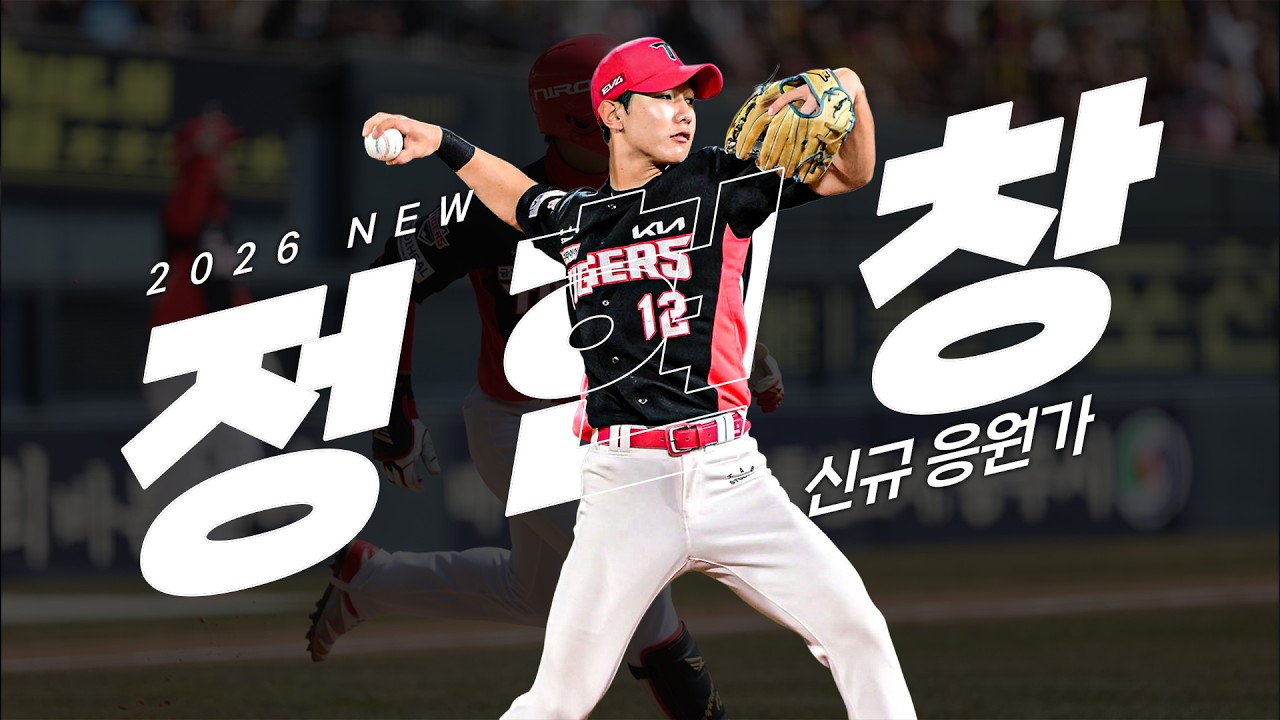 KIA 타이거즈 정현창 신규 응원가
