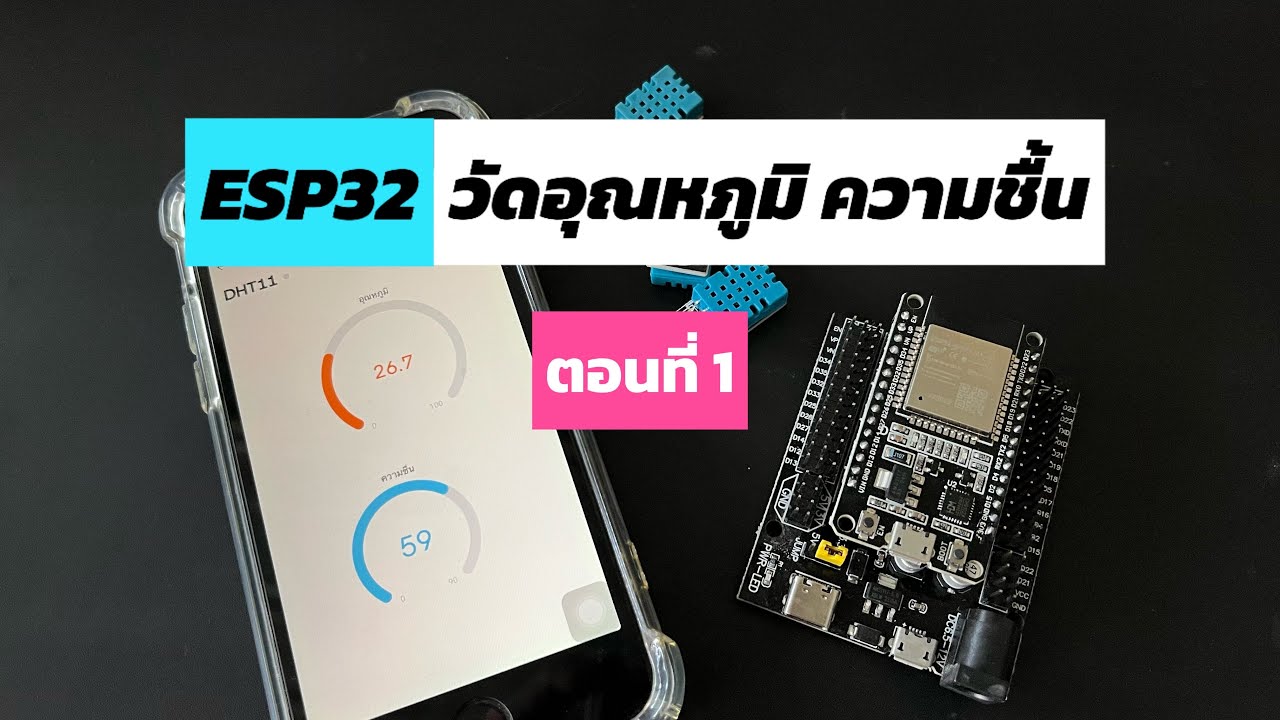 สอน ESP32 Arduino วัดอุณหภูมิ ความชื้น ส่งโทรศัพท์มือถือ ตอนที่ 1