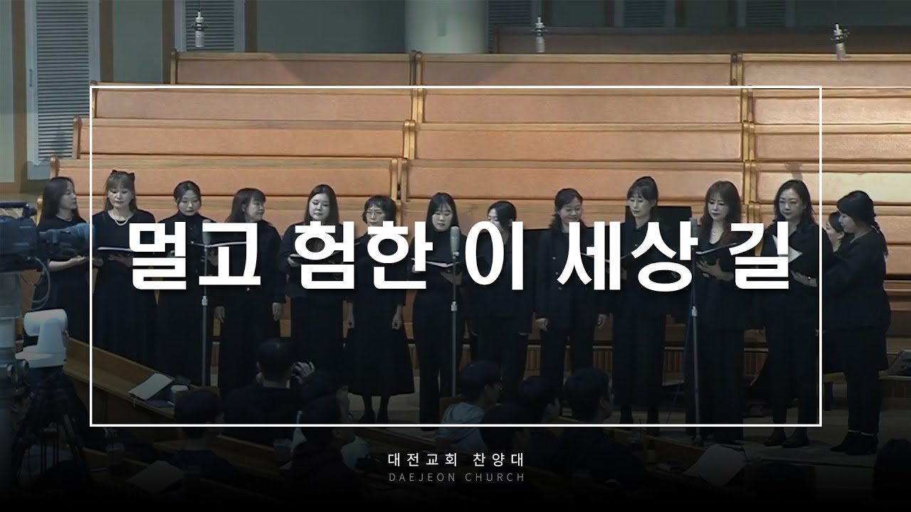 멀고 험한 이 세상 길 - 대전교회 찬양대
