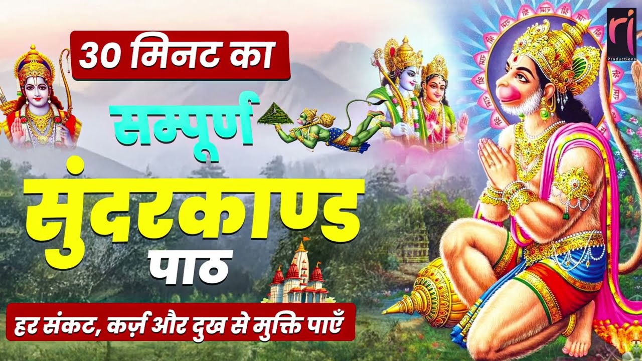 महाशिवरात्रि पर सुंदरकांड पाठ | दरिद्रता नाश | रोग मुक्ति | चमत्कारी लाभ | Full Sunderkand Path