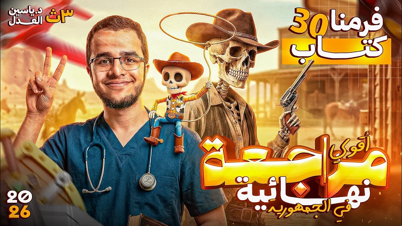 تفاصيل أقوى مراجعة أحياء في الجمهورية 2026✨🥼 | فرمنا 30 كتاب ! ⛔️🔥 |الامتحان بالنص هيجيلك من هنا🎯