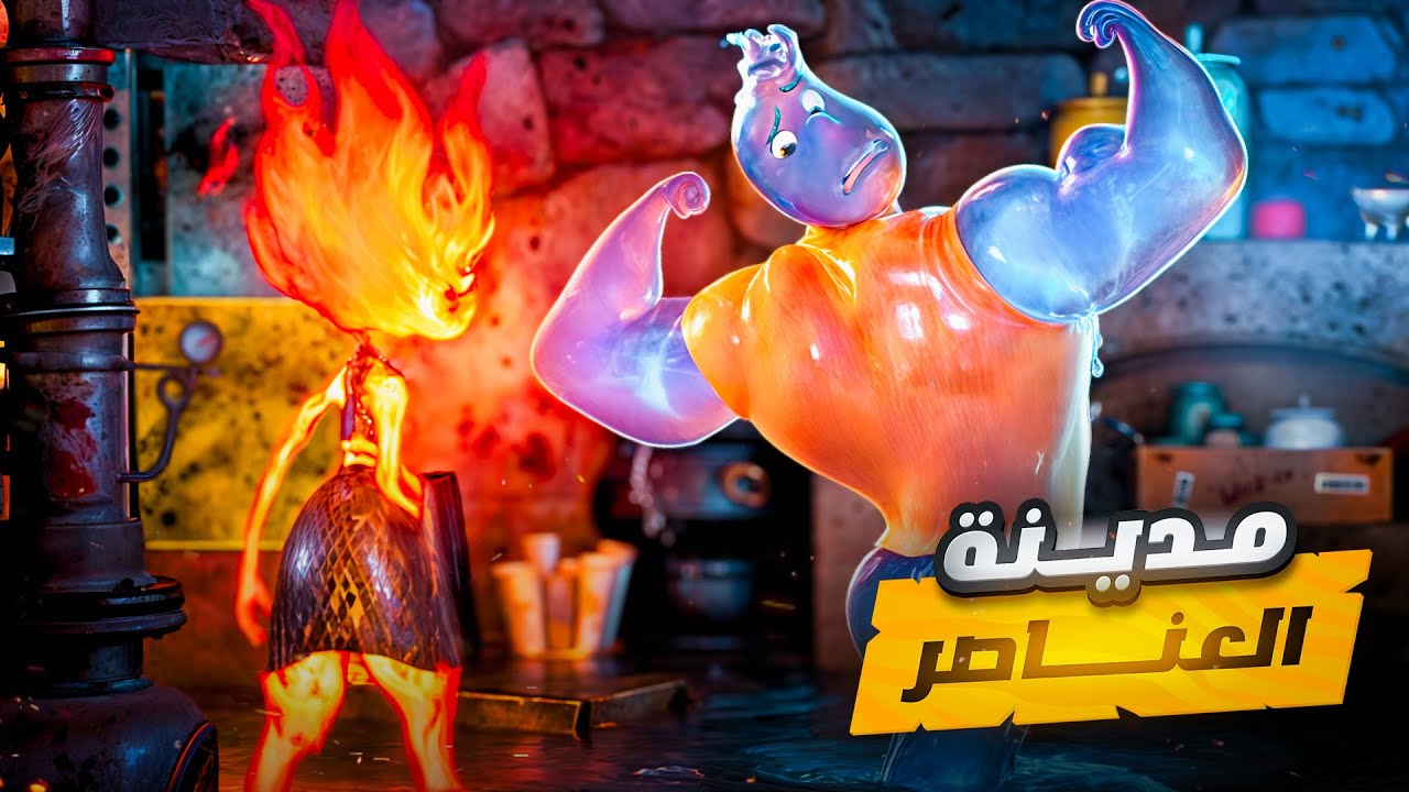 بنت من عنصر النار بتحب شاب من عنصر الماء ولو علقتهم استمر يبقي لازم واحد منهم يموت | ملخص Elemental