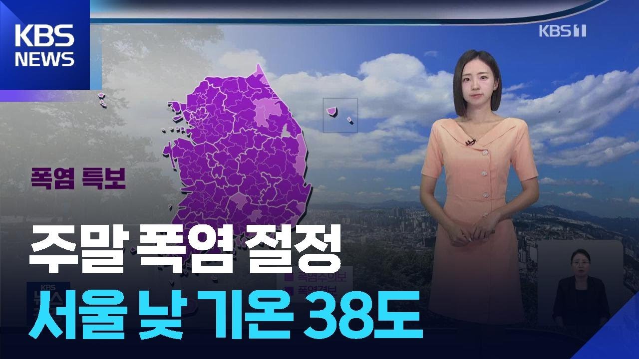 [날씨] 주말 폭염 절정, 서울 낮 기온 38도 / KBS  2025.07.26.