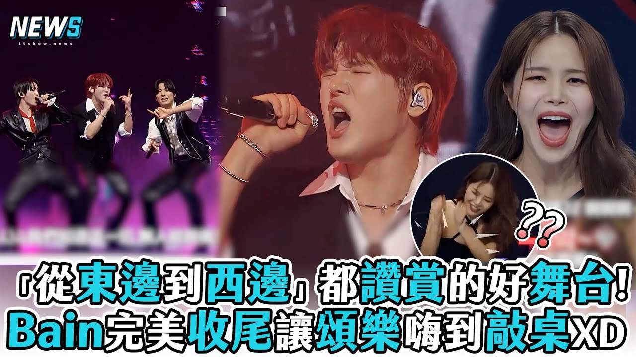 【Build Up：男團Vocal生存戰】「從東邊到西邊」都讚賞的好舞台!Bain完美收尾讓頌樂嗨到敲桌XD