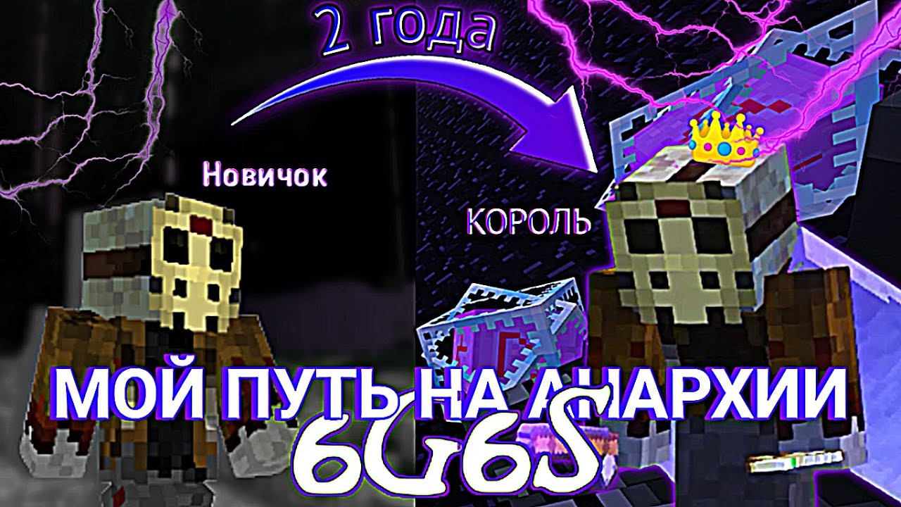 6G6S - ОТ НОВИЧКА ДО КОРОЛЯ!