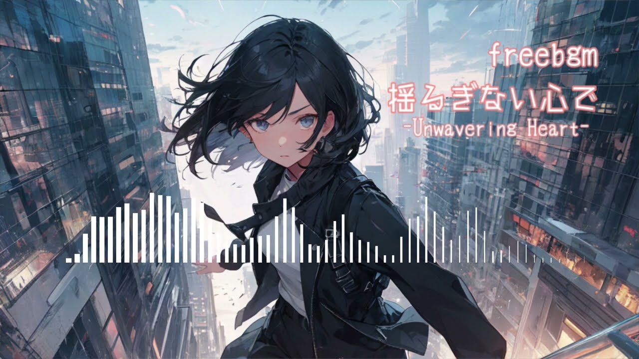 【フリーbgm/疾走感/負けたくない時に】揺るぎない心で-Unwavering Heart-（インスト）