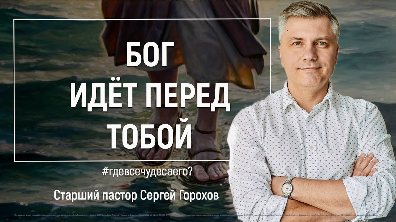 Бог идёт перед тобой! | Пастор Сергей Горохов | 18.10.2020