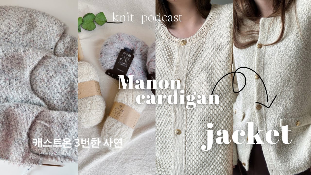 긴급중점, 점찍고 나타난 Manon Jacket | knitting