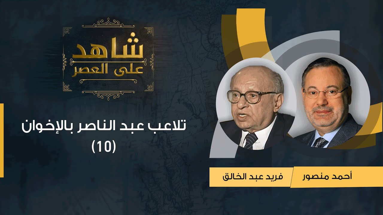 شاهد على العصر | فريد عبد الخالق مع أحمد منصور: تلاعب عبد الناصر بالإخوان بعد نجاح انقلاب 1952 -(10)