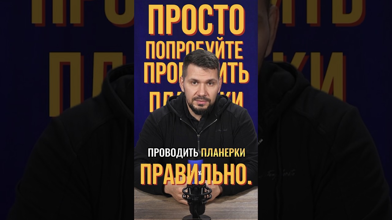 Как правильно проводить планерки? Регламенты для совещания | Бизнес-советы | Герасимиди про бизнес