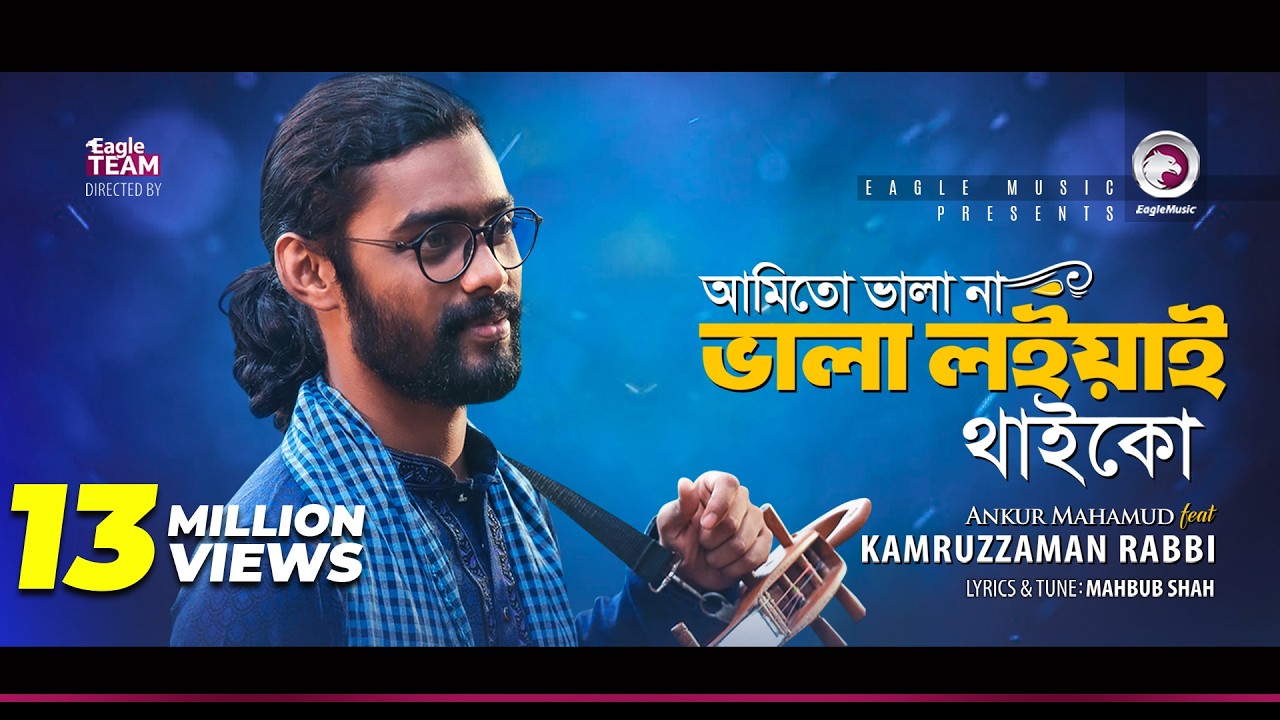 Kamruzzaman Rabbi | Ami To Vala Na Vala Loiyai Thaiko | আমিতো ভালা না | Bengali Song | 2018