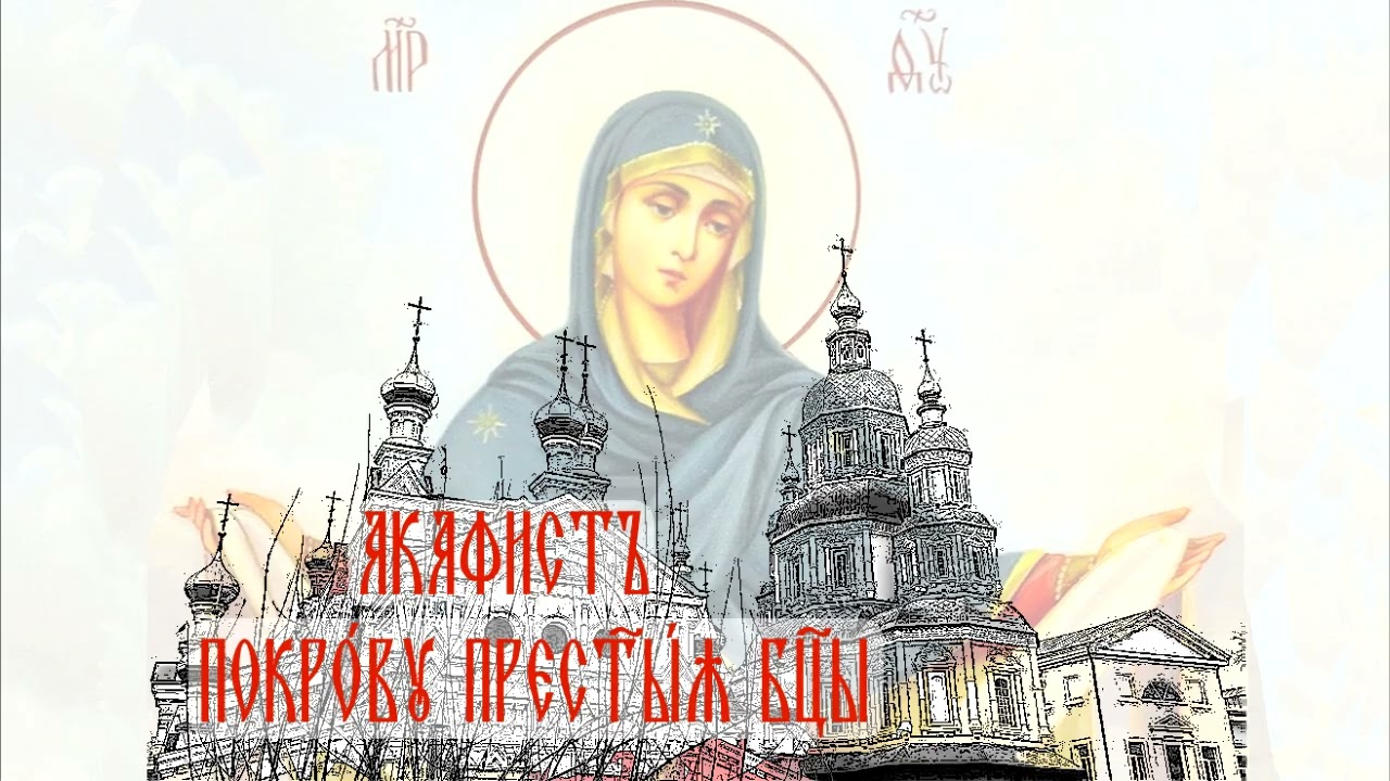 Акафист Покрову Пресвятой Богородицы